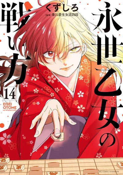 永世乙女の戦い方 14巻 (発売日2026年01月30日) 表紙