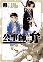 公事師の弁 2巻 表紙