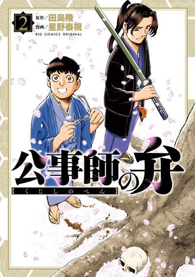 公事師の弁 2巻 (発売日2026年01月30日) 表紙