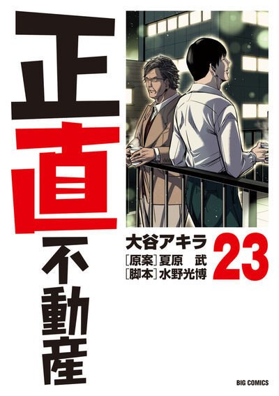 正直不動産 23巻 (発売日2026年01月30日) 表紙