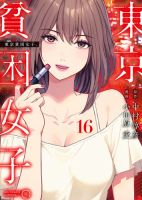 東京貧困女子。 16巻 表紙