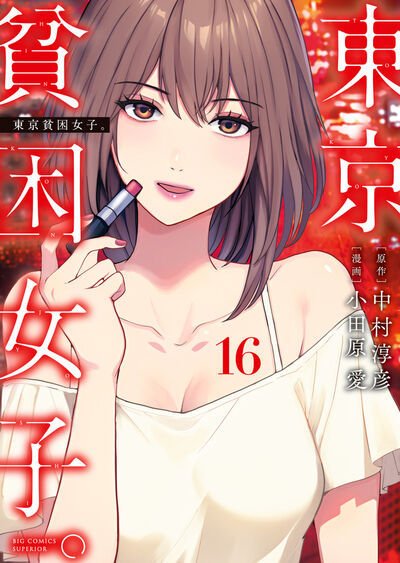 東京貧困女子。 16巻 (発売日2026年01月30日) 表紙