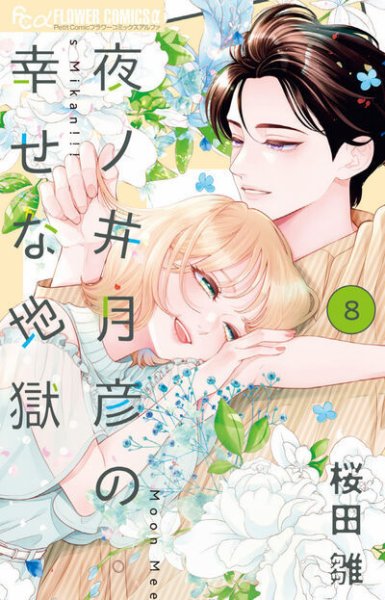 夜ノ井月彦の幸せな地獄 夜ノ井月彦の幸せな地獄｜定期購読 - 雑誌のFujisan
