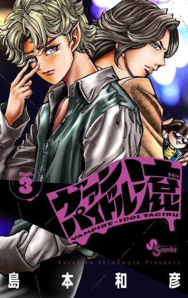 ヴァンパイドル滾 3巻 (発売日2026年02月18日) 表紙
