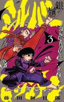 シルバーマウンテン 3巻 表紙