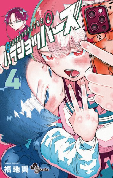 パラショッパーズ 4巻 (発売日2026年02月18日) 表紙