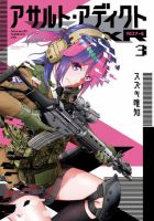 アサルト・アディクトxR 3巻 表紙