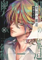 奥田の細道 3巻 (発売日2026年02月19日) 表紙