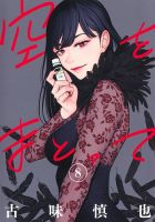 空をまとって 8巻 (発売日2026年02月19日) 表紙
