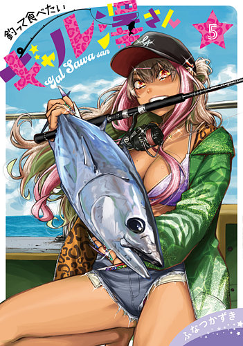 釣って食べたいギャル澤さんの最新号【5巻 (発売日2026年02月19日