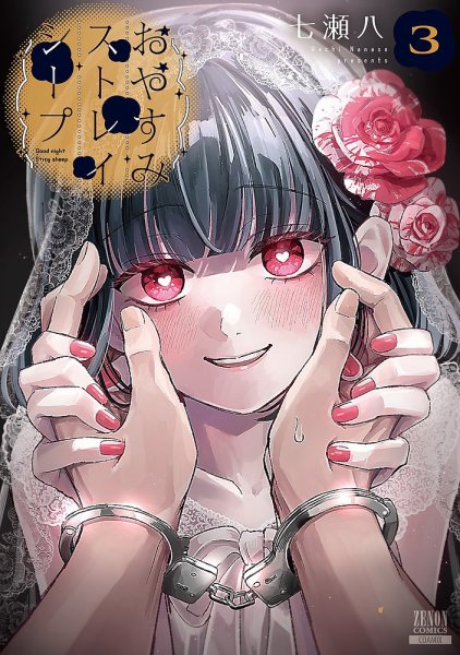 おやすみストレイシープ 3巻 (発売日2026年02月20日) 表紙