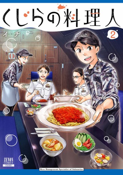 くじらの料理人 2巻 (発売日2026年02月20日) 表紙