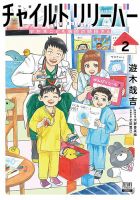 チャイルドリリーバー 宇左木こども病院の時田さん 2巻 (発売日2026年02月20日) 表紙