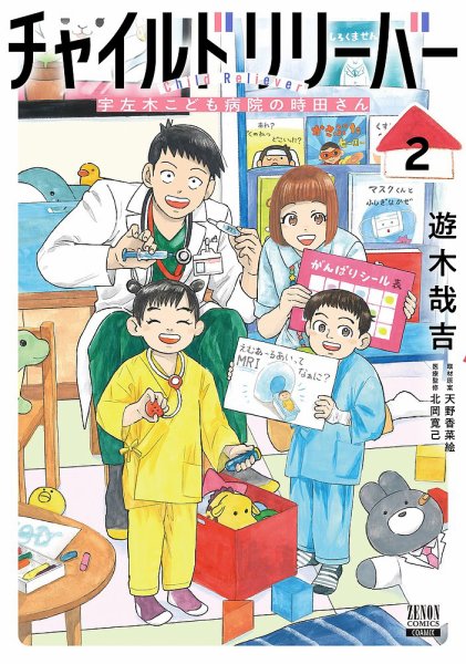 チャイルドリリーバー 宇左木こども病院の時田さん 2巻 (発売日2026年02月20日) 表紙