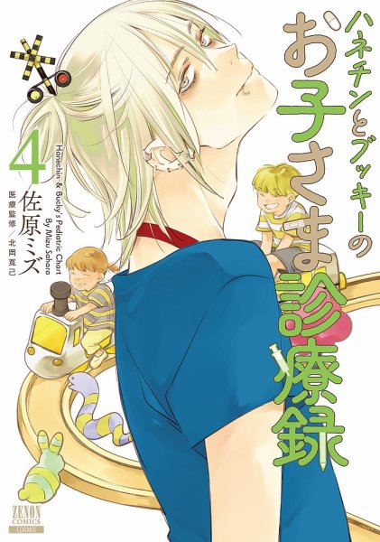 ハネチンとブッキーのお子さま診療録 4巻 (発売日2026年02月20日) 表紙