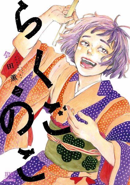 らくごのこ 2巻 (発売日2026年02月20日) 表紙