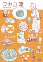 ワカコ酒 26巻 (発売日2026年02月20日) 表紙