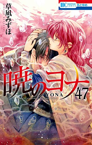 暁のヨナ 全巻 1-47巻 ファンブック 小説 全49冊 暁のヨナの最新号【47巻 (発売日2026年02月20日)】| 雑誌/定期購読の
