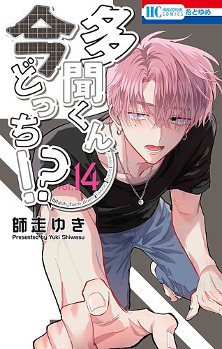 多聞くん今どっち！？ 1~14巻 全然セット 多聞くん今どっち！？ 14巻 (発売日2026年02月20日) | 雑誌/定期購読の