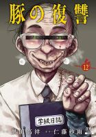 豚の復讐 12巻 (発売日2026年02月20日) 表紙