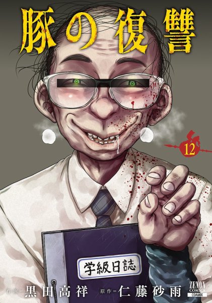 豚の復讐 12巻 (発売日2026年02月20日) 表紙