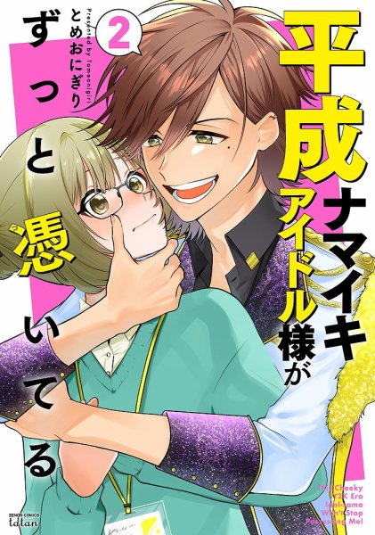平成ナマイキアイドル様がずっと憑いてる 2巻 (発売日2026年02月20日) 表紙