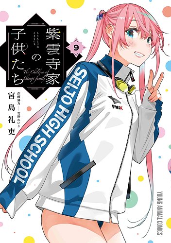 紫雲寺家の子供たちの最新号【9巻 (発売日2026年02月27日)】| 雑誌
