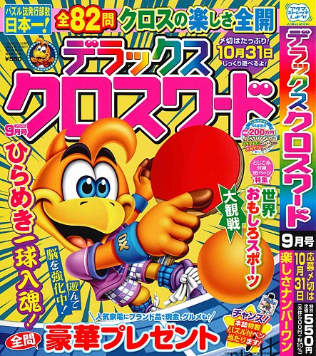 デラックスクロスワードの次号【2026年9月号 (発売日2026年07月17日
