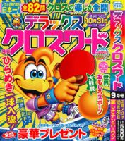 デラックスクロスワード 2026年9月号 表紙