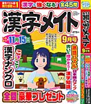 漢字メイト 2026年9月号の表紙