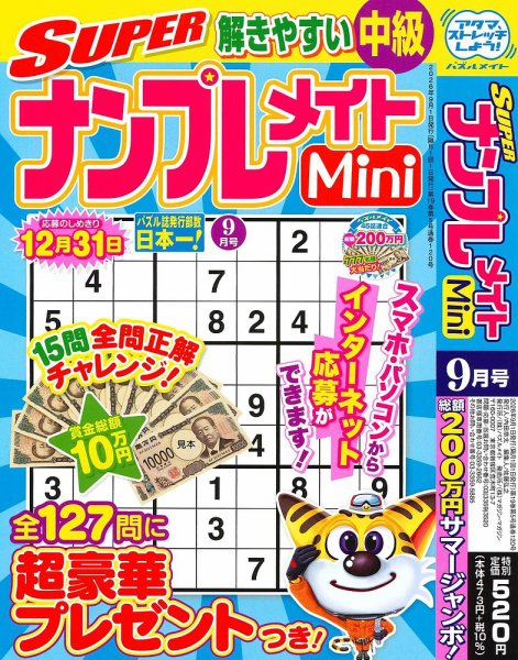 SUPERナンプレメイトMini 2026年9月号 (発売日2026年07月31日) 表紙