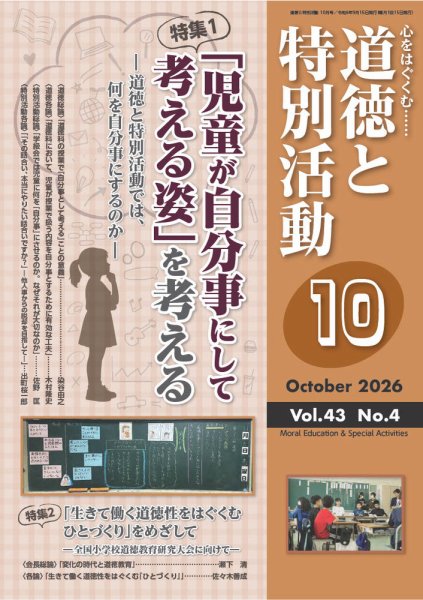 道徳と特別活動 2026年10月号 (発売日2026年09月15日) 表紙