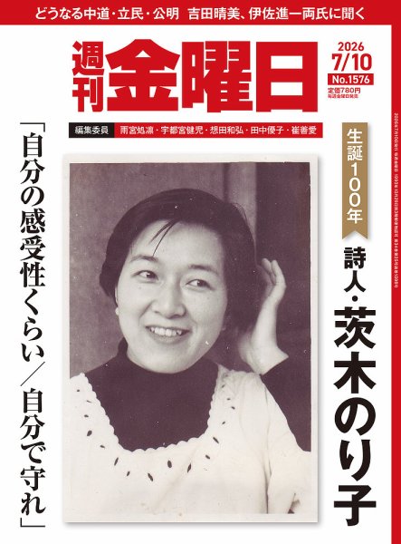 週刊金曜日 1576号 (発売日2026年07月10日) 表紙
