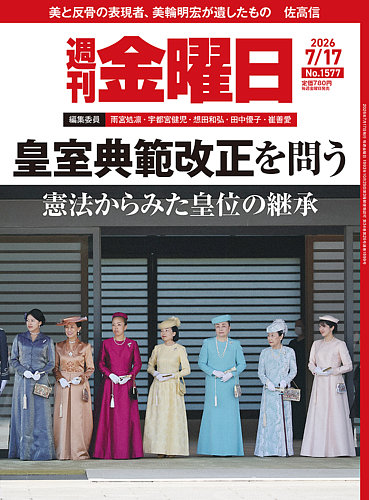 週刊金曜日　全冊　準備号(月刊)～最新号 週刊金曜日の最新号【1577号 (発売日2026年07月17日)】| 雑誌/電子書籍