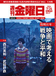 週刊金曜日 1578号の表紙