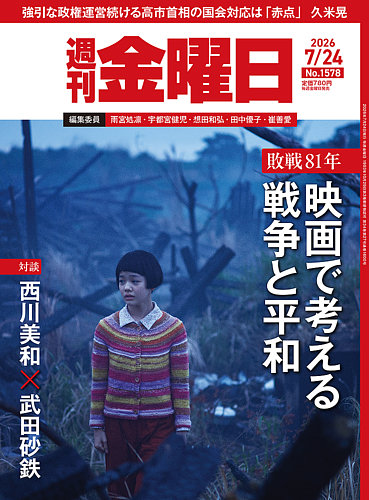 週刊金曜日　全冊　準備号(月刊)～最新号 週刊金曜日の最新号【1578号 (発売日2026年07月24日)】| 雑誌/電子書籍