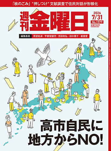 週刊金曜日の最新号【1579号 (発売日2026年07月31日)】| 雑誌/電子書籍