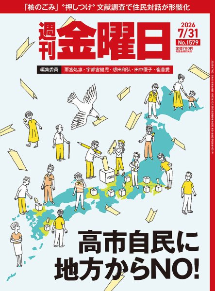 週刊金曜日 1579号 (発売日2026年07月31日) 表紙