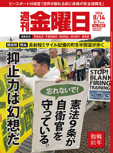 週刊金曜日の最新号【1580号 (発売日2026年08月07日)】| 雑誌/電子書籍