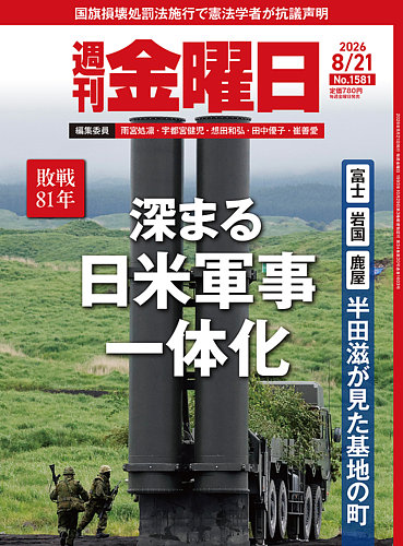 週刊金曜日 1581号 (発売日2026年08月21日) | 雑誌/電子書籍/定期購読