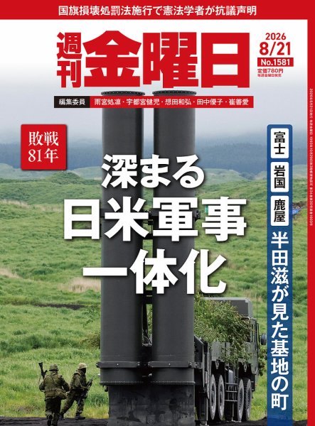 週刊金曜日 1581号 (発売日2026年08月21日) 表紙