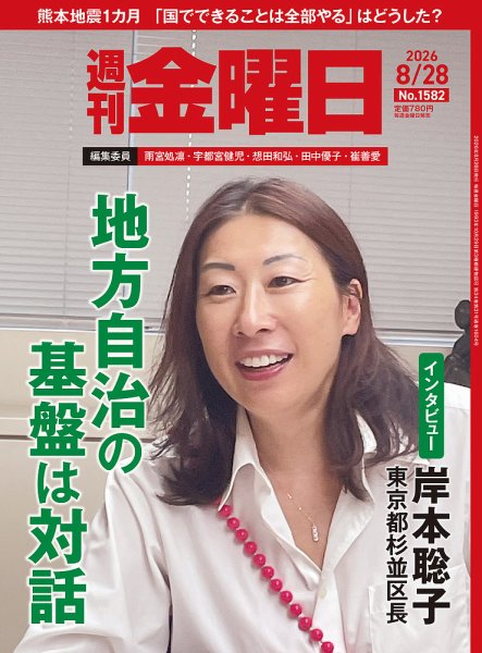 週刊金曜日 1582号 (発売日2026年08月28日) 表紙