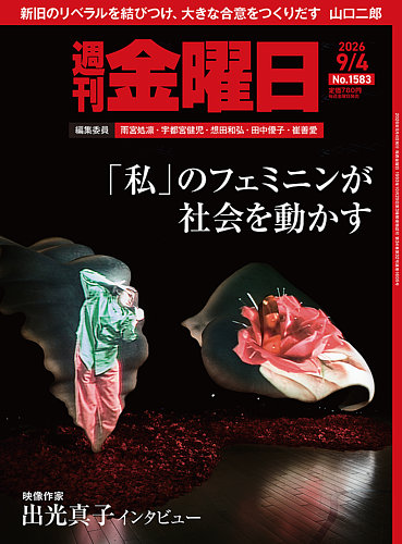 週刊金曜日の最新号【1583号 (発売日2026年09月04日)】| 雑誌/電子書籍