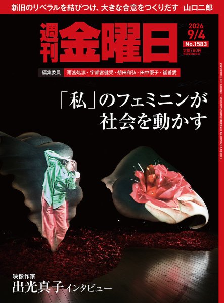 週刊金曜日 1583号 (発売日2026年09月04日) 表紙