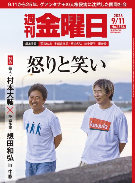 週刊金曜日 1584号 (発売日2026年09月11日) 表紙