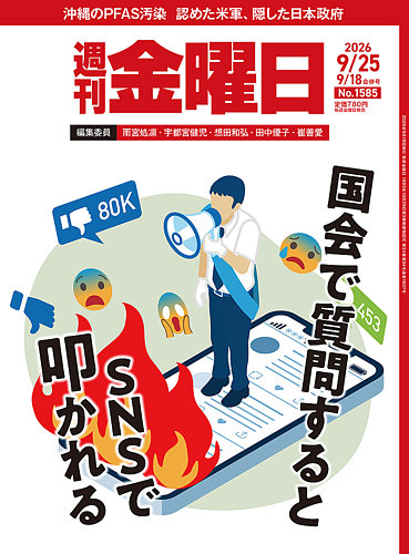 週刊金曜日の最新号【1585号 (発売日2026年09月18日)】| 雑誌/電子書籍