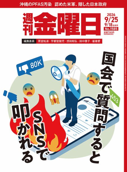 週刊金曜日 1585号 (発売日2026年09月18日) 表紙