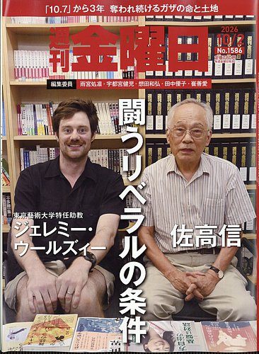 週刊金曜日の最新号【2026年10/2号 (発売日2026年10月02日)】| 雑誌