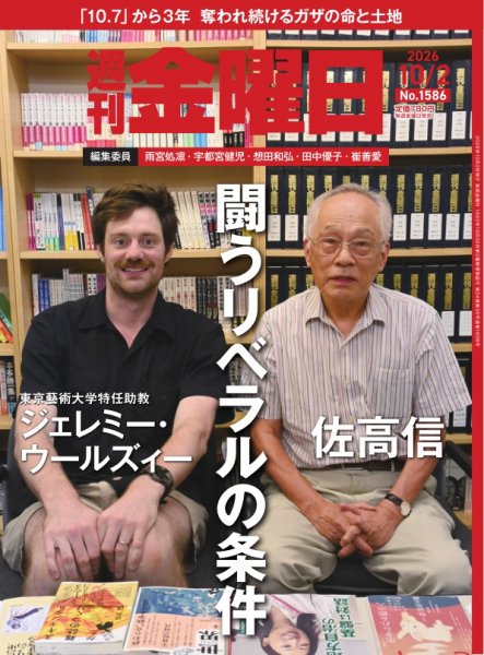 週刊金曜日｜定期購読25%OFF - 雑誌のFujisan