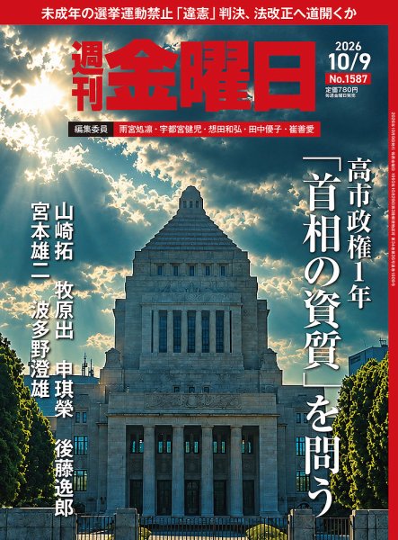 週刊金曜日 1587号 (発売日2026年10月09日) 表紙